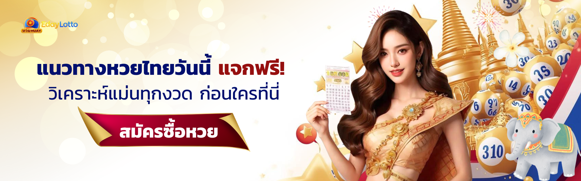 แนวทางหวยไทย_Banner