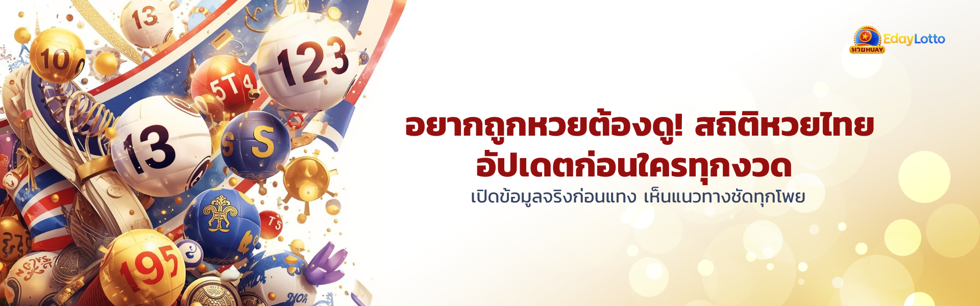 สถิติหวยไทย_Banner