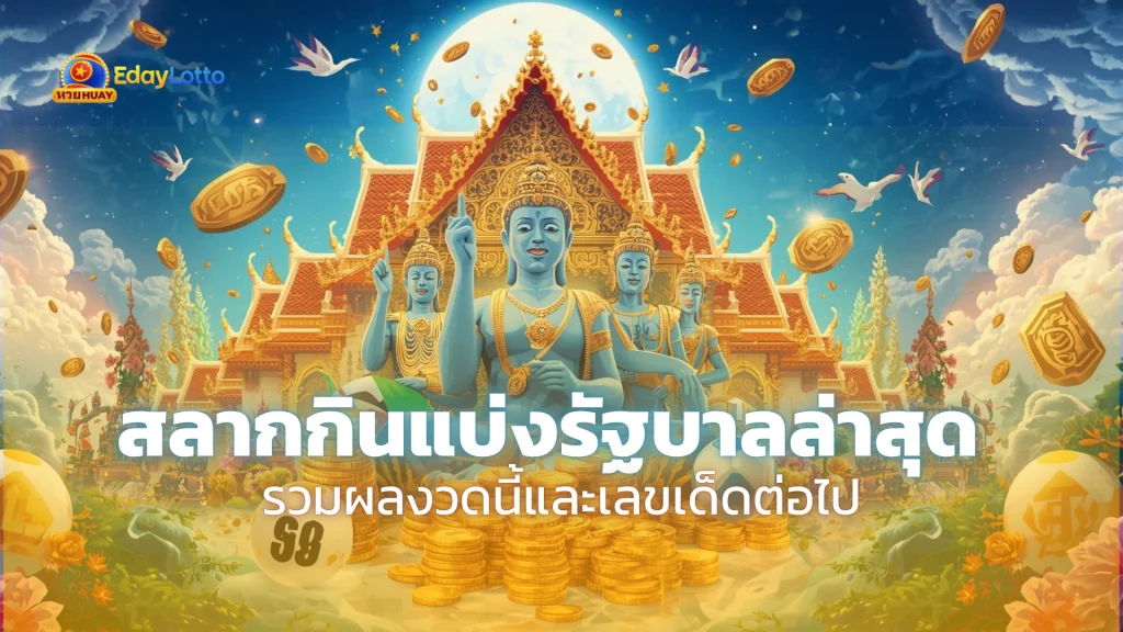 สลากกินรัฐบาลล่าสุด