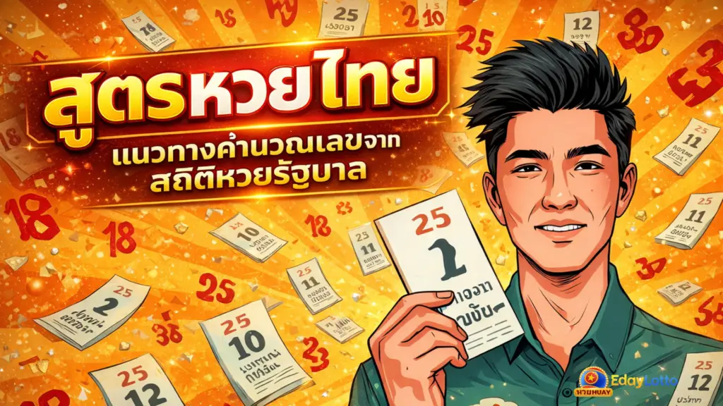 สูตรหวยไทย