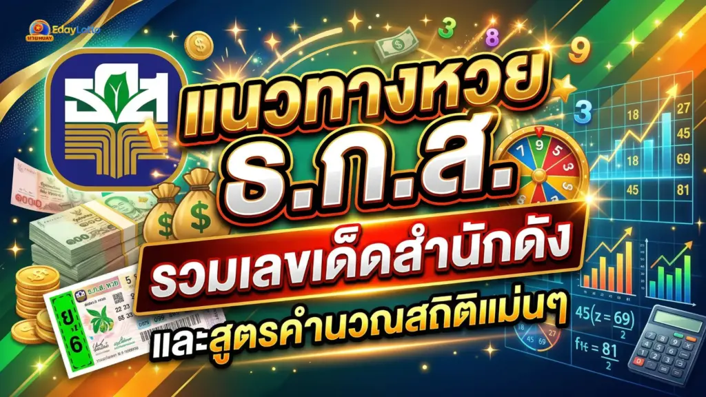 หวย ธ ก ส