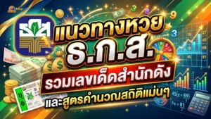 หวย ธ ก ส