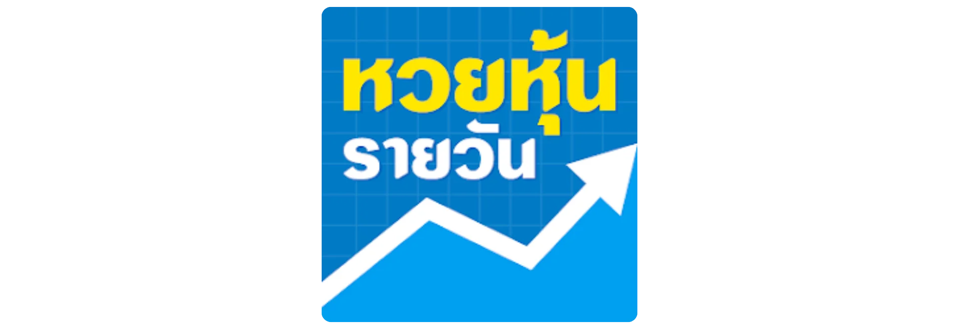 หวยหุ้น