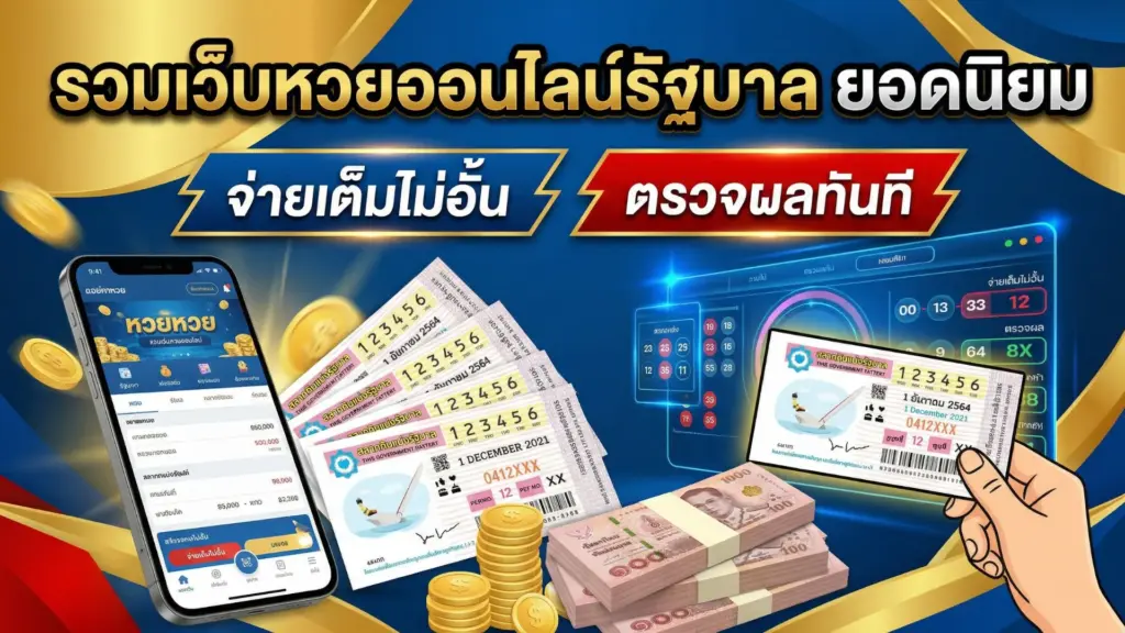 หวยออนไลน์รัฐบาล