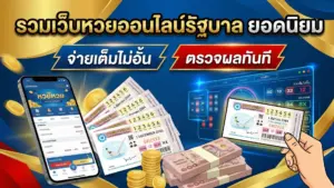 หวยออนไลน์รัฐบาล