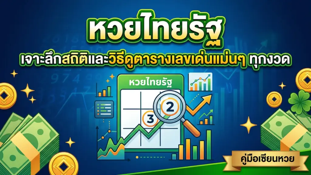 หวยไทยรัฐ