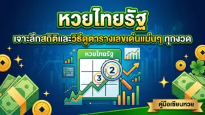 หวยไทยรัฐ