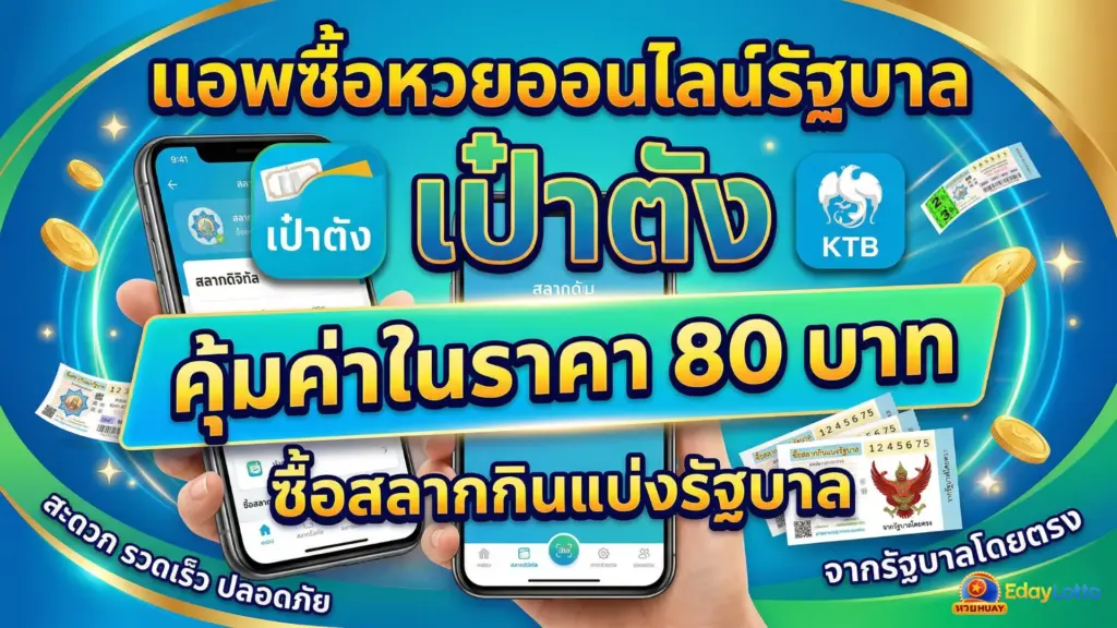 แอพซื้อหวยออนไลน์รัฐบาล