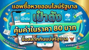 แอพซื้อหวยออนไลน์รัฐบาล